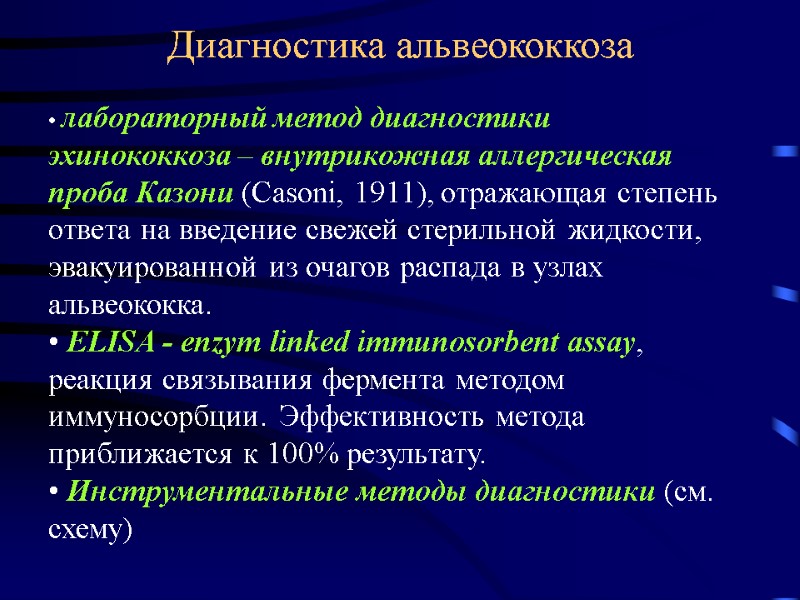 Диагностика альвеококкоза  лабораторный метод диагностики эхинококкоза – внутрикожная аллергическая проба Казони (Casoni, 1911),